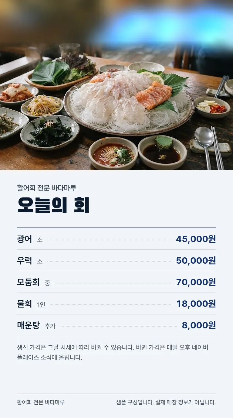 로컬 4대 허브 [샘플] 횟집 6
