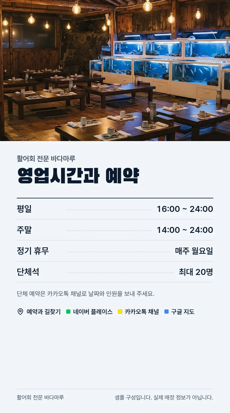 로컬 4대 허브 [샘플] 횟집 7