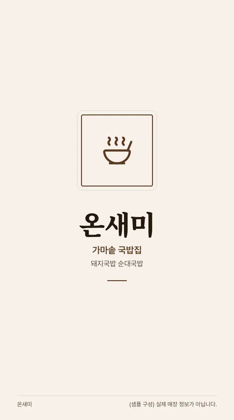 로컬 4대 허브 [샘플] 국밥집 8