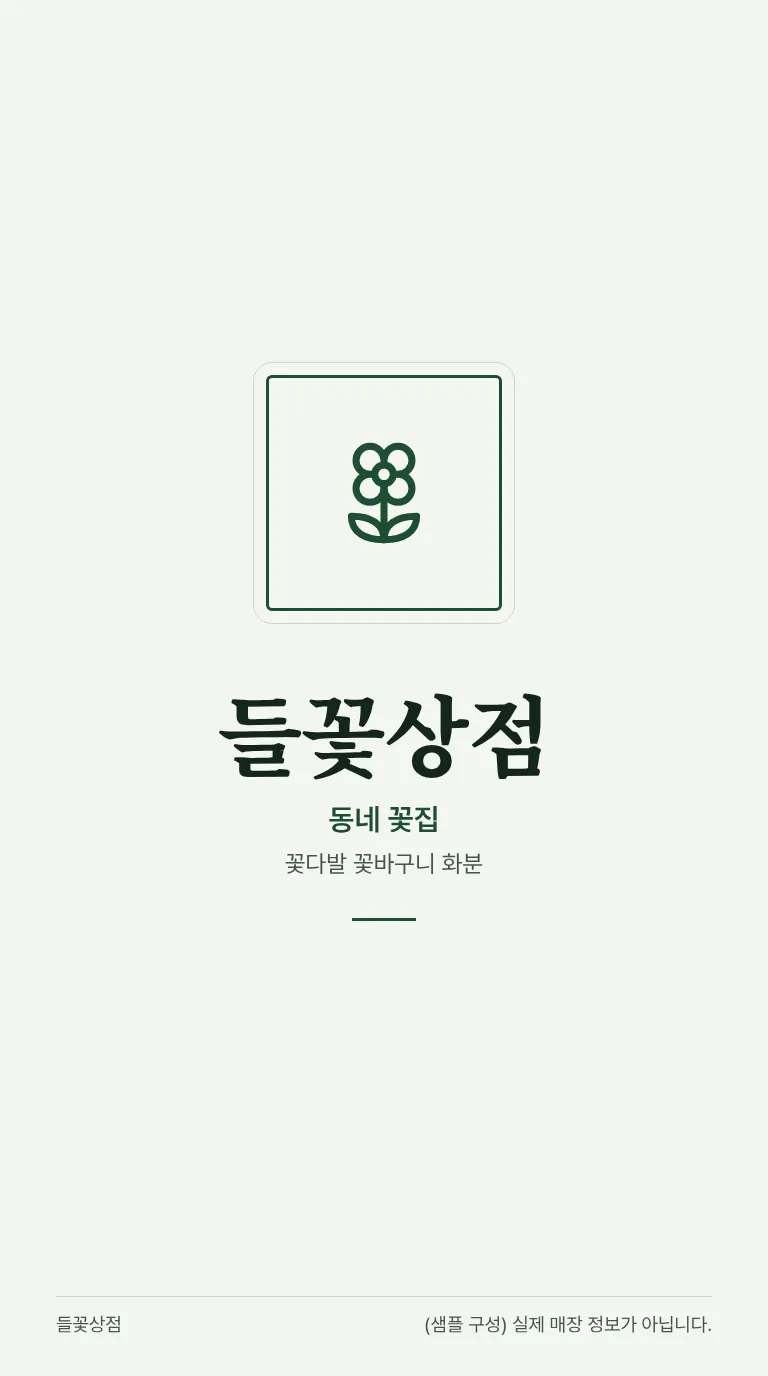 로컬 4대 허브 [샘플] 꽃집 8