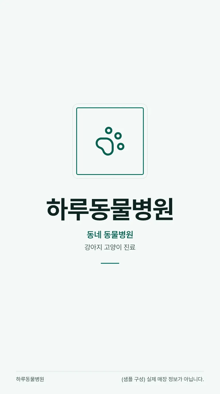 로컬 4대 허브 [샘플] 동물병원 8