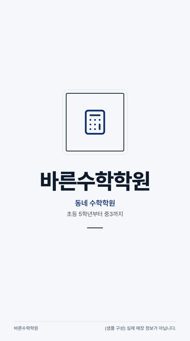 로컬 4대 허브 [샘플] 수학학원 8