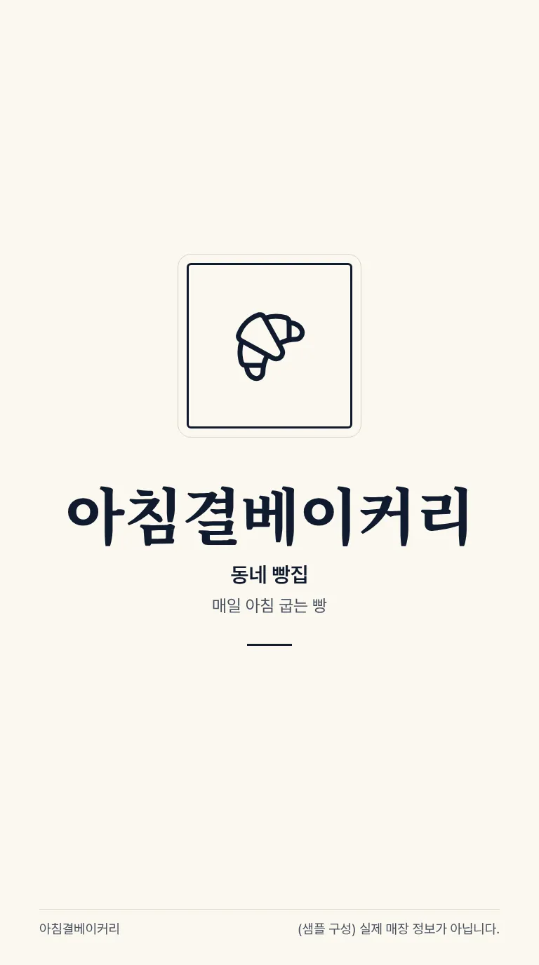 로컬 4대 허브 [샘플] 빵집 8
