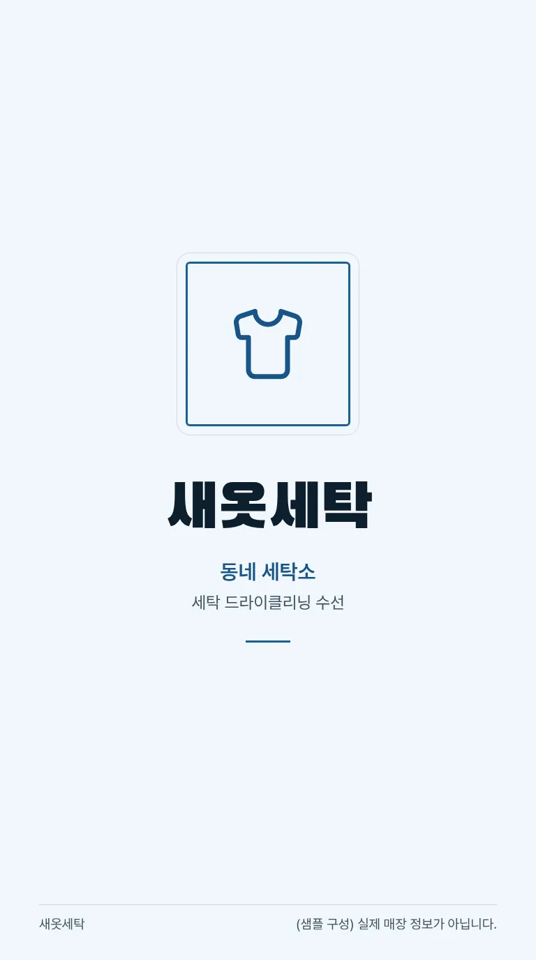 로컬 4대 허브 [샘플] 세탁소 8