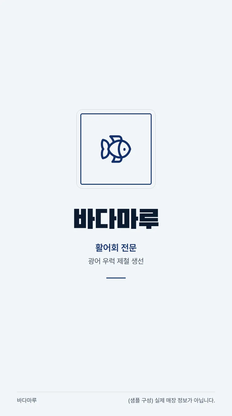 로컬 4대 허브 [샘플] 횟집 8