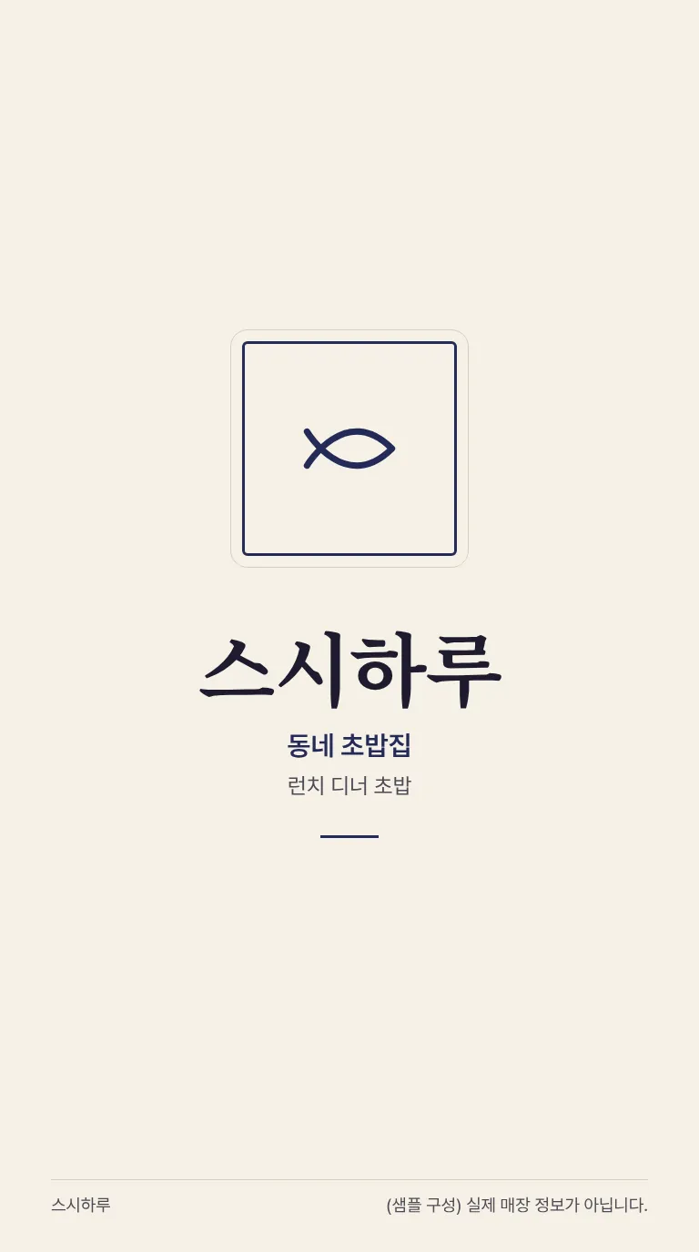 로컬 4대 허브 [샘플] 초밥집 8