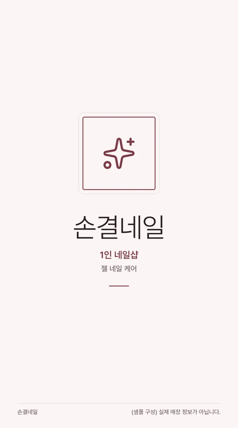 로컬 4대 허브 [샘플] 네일샵 8