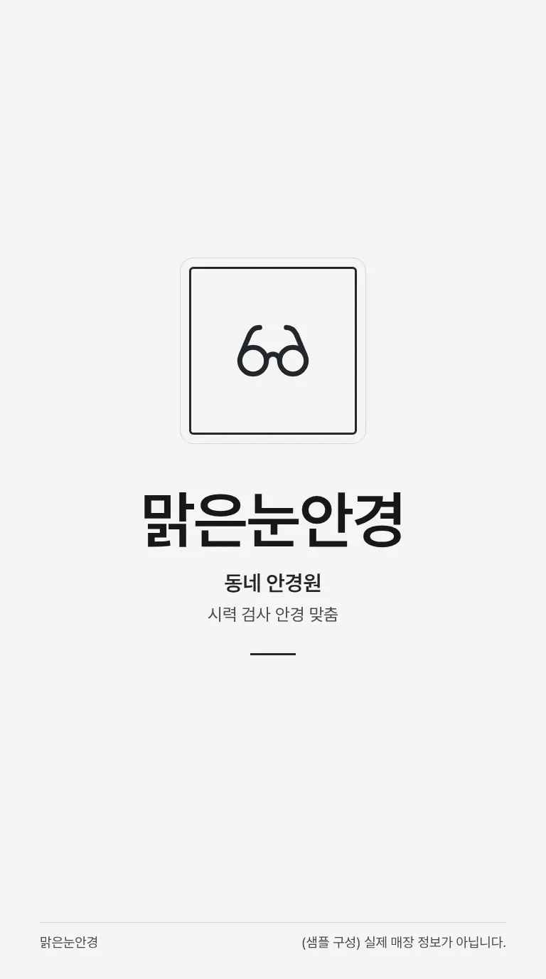 로컬 4대 허브 [샘플] 안경원 8