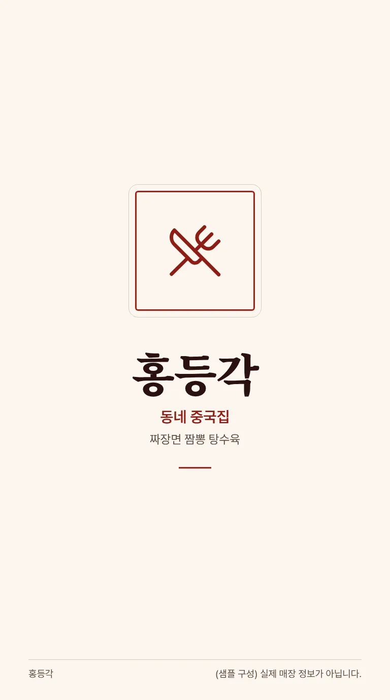 로컬 4대 허브 [샘플] 중국집 8