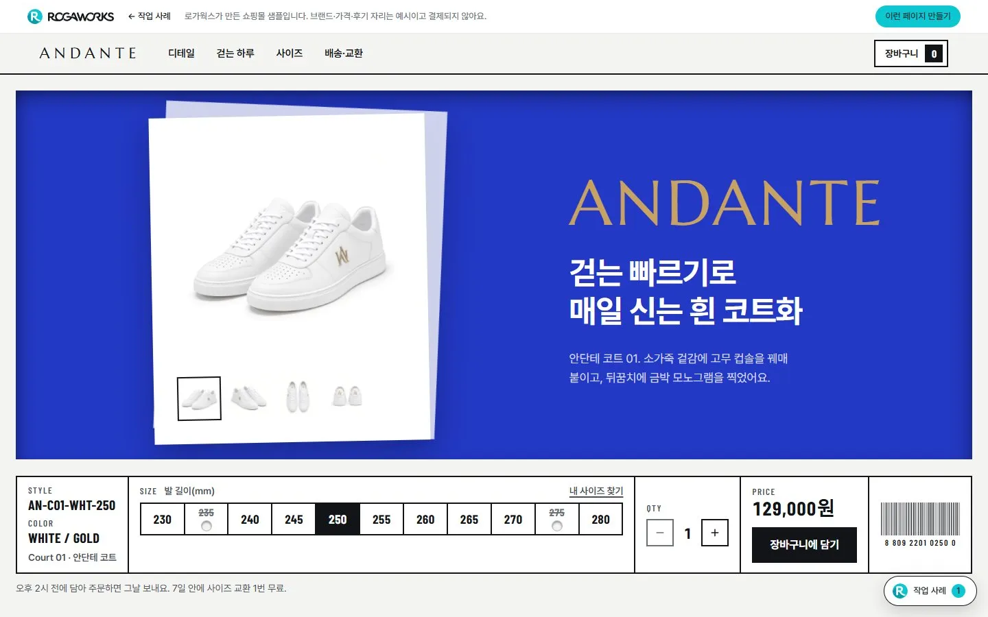 [샘플] 운동화 쇼핑몰 ANDANTE · 원페이지 상세·장바구니 1