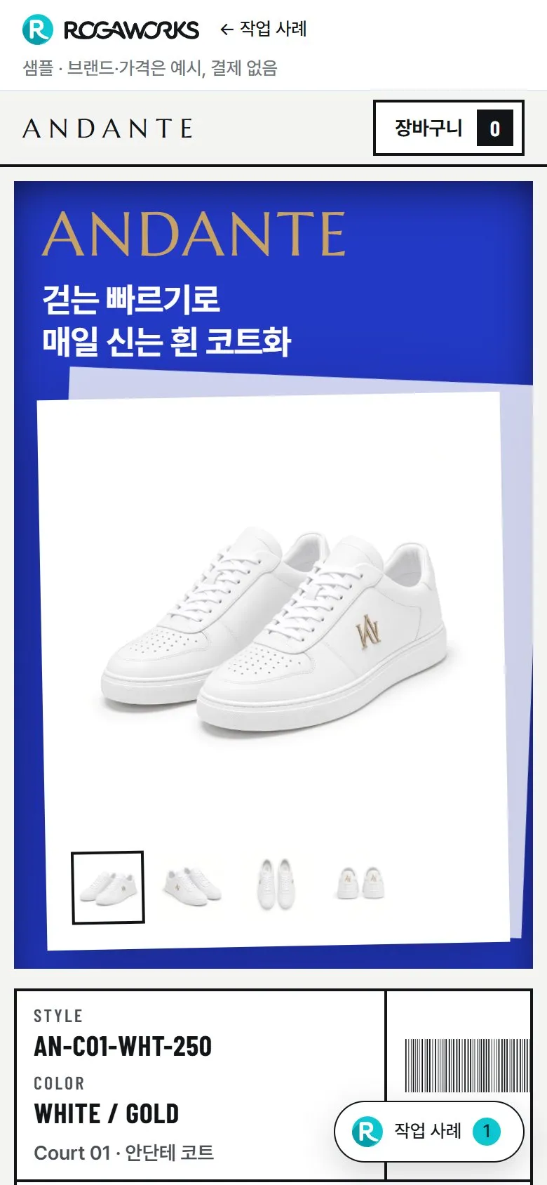 [샘플] 운동화 쇼핑몰 ANDANTE · 원페이지 상세·장바구니 2