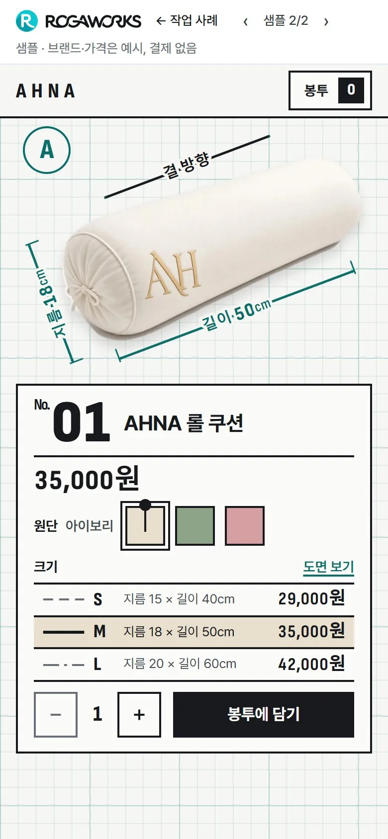 [샘플] 쿠션 쇼핑몰 AHNA · 원페이지 색·크기 고르기·장바구니 2