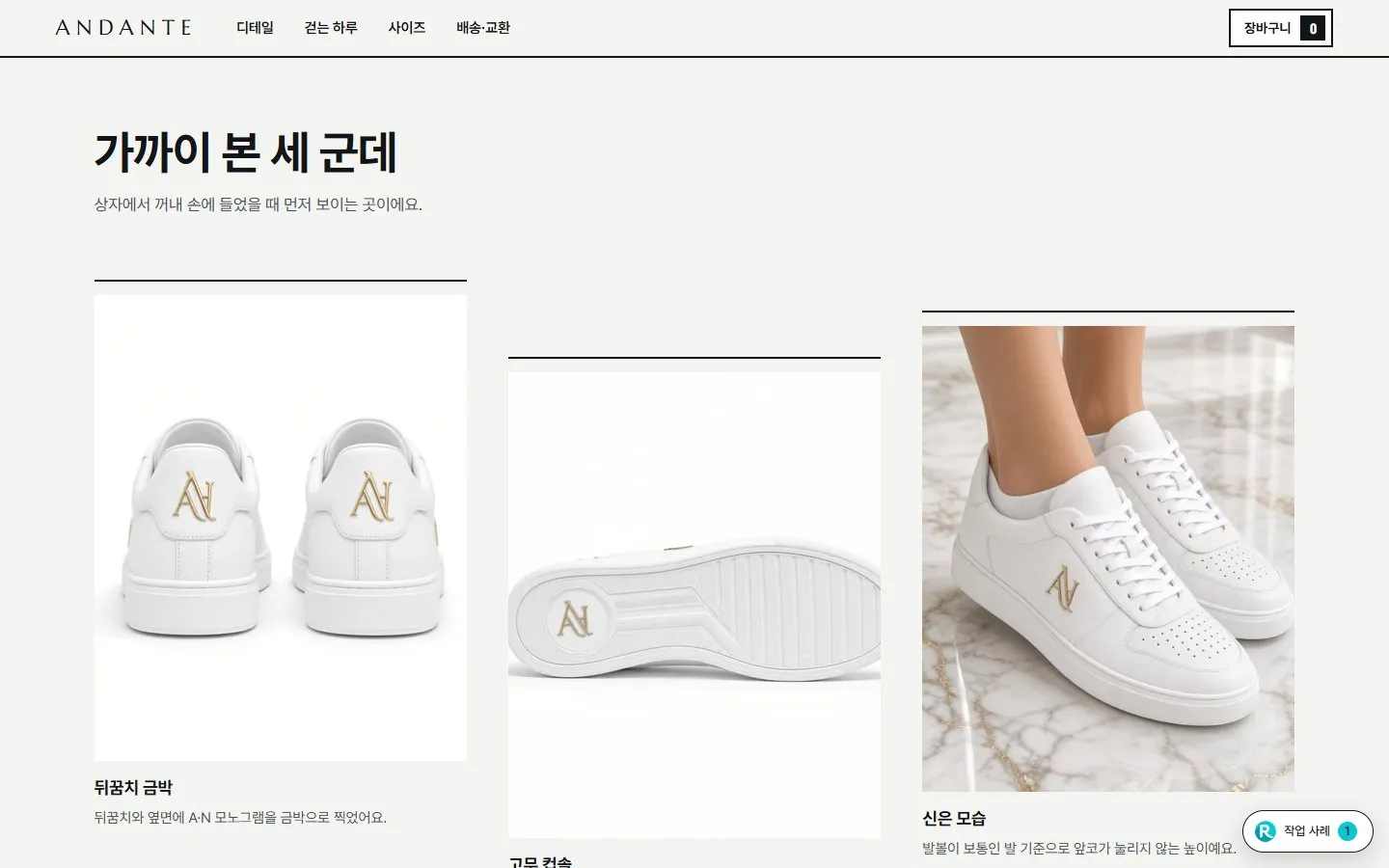 [샘플] 운동화 쇼핑몰 ANDANTE · 원페이지 상세·장바구니 3