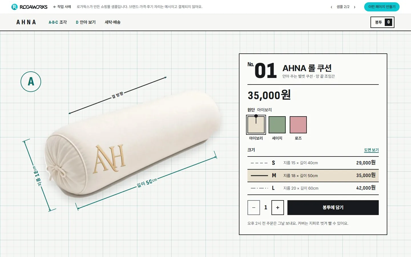 [샘플] 쿠션 쇼핑몰 AHNA · 원페이지 색·크기 고르기·장바구니 3