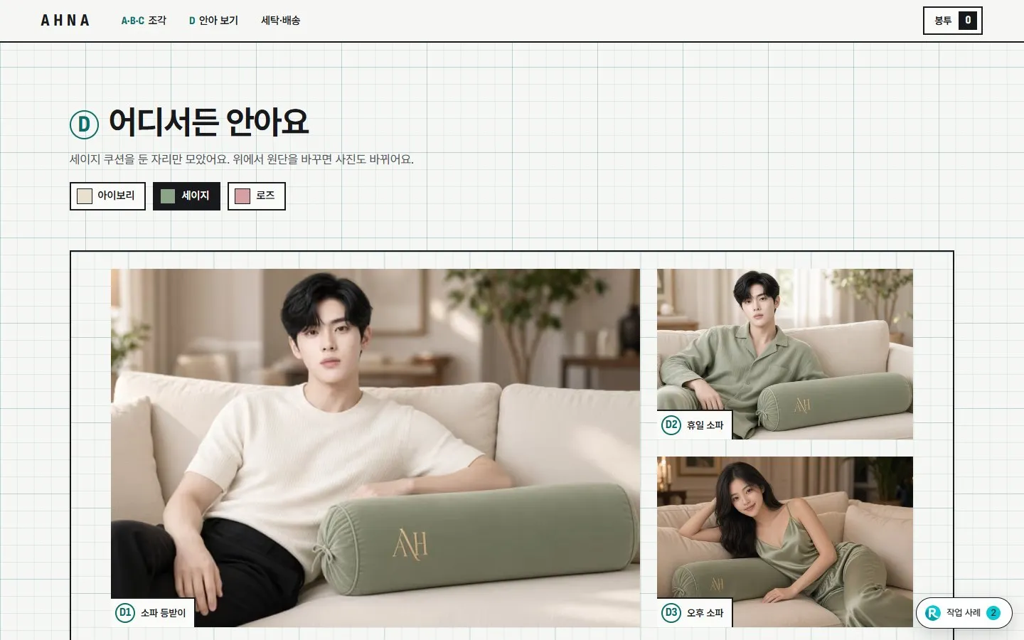 [샘플] 쿠션 쇼핑몰 AHNA · 원페이지 색·크기 고르기·장바구니 5