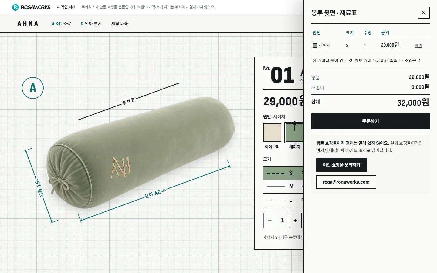 [샘플] 쿠션 쇼핑몰 AHNA · 원페이지 색·크기 고르기·장바구니 6