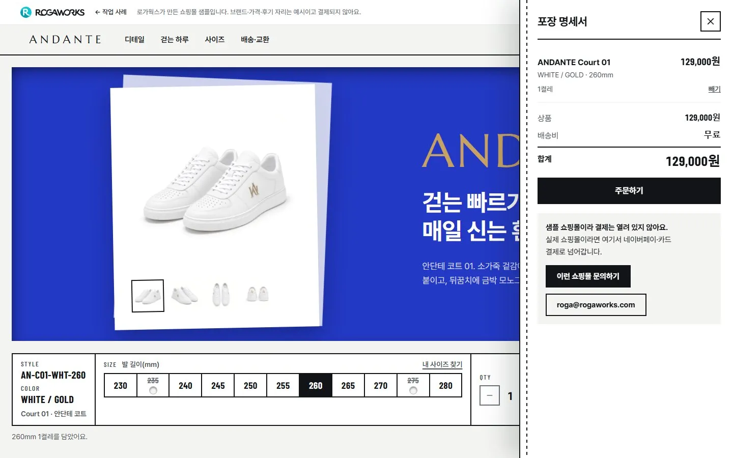 [샘플] 운동화 쇼핑몰 ANDANTE · 원페이지 상세·장바구니 6