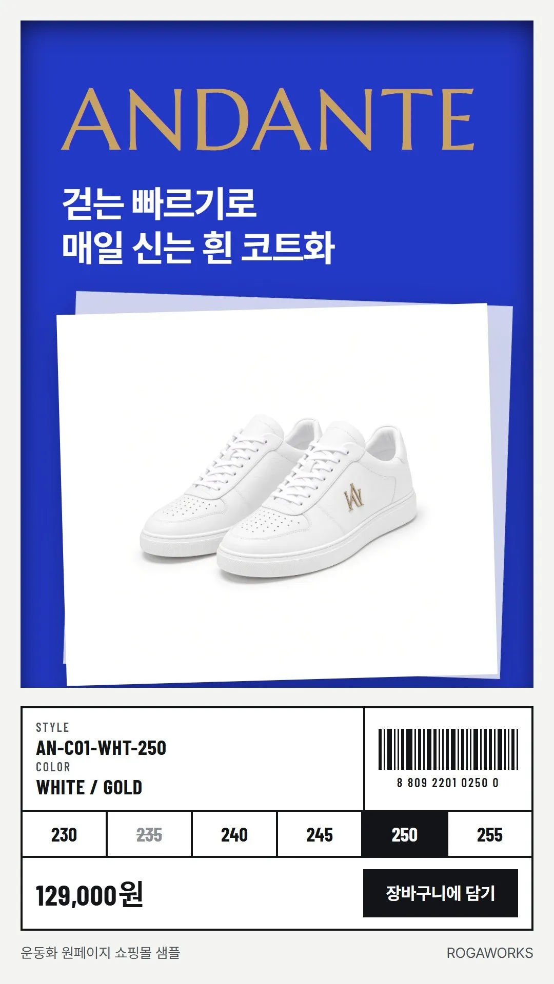 [샘플] 운동화 쇼핑몰 ANDANTE · 원페이지 상세·장바구니