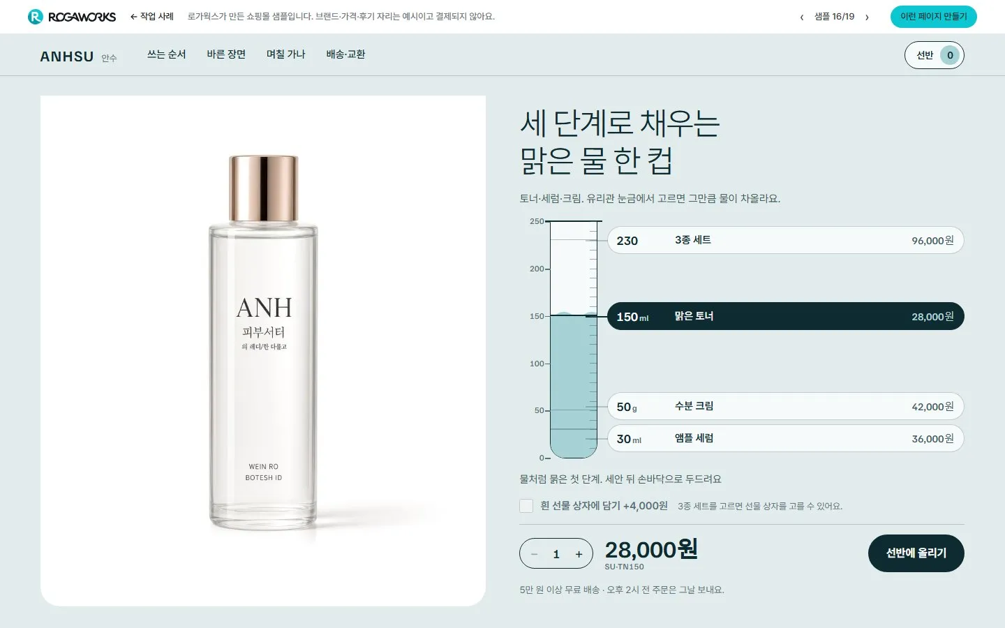 [샘플] 기초 화장품 쇼핑몰 ANHSU · 원페이지 품목 고르기·장바구니 1