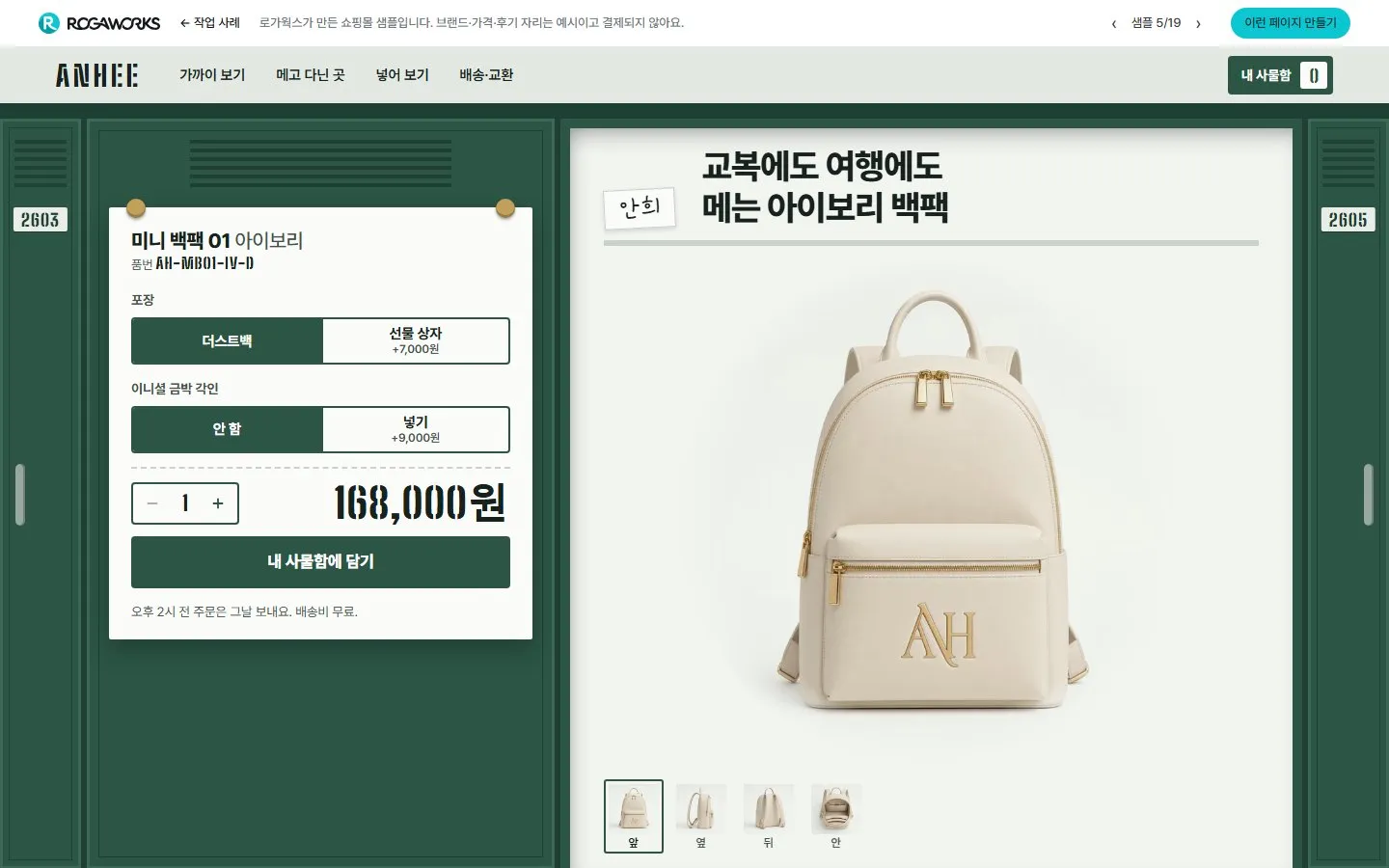 [샘플] 미니 백팩 쇼핑몰 ANHEE · 원페이지 포장·이니셜 각인·장바구니 1