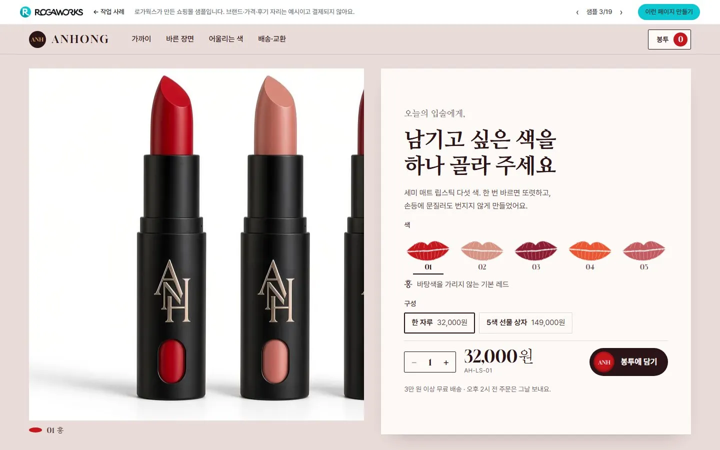 [샘플] 립스틱 쇼핑몰 ANHONG · 원페이지 색 고르기·봉투 장바구니 1