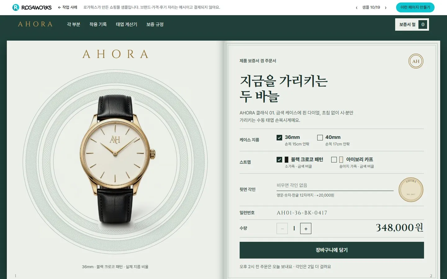 [샘플] 손목시계 쇼핑몰 AHORA · 원페이지 지름·스트랩·각인·장바구니 1