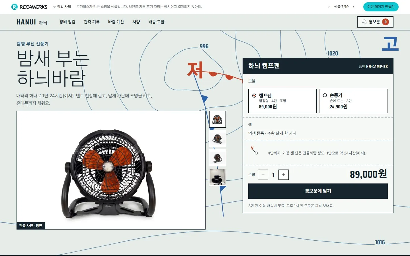[샘플] 캠핑 선풍기 쇼핑몰 HANUI · 원페이지 모델·색 고르기·장바구니 1