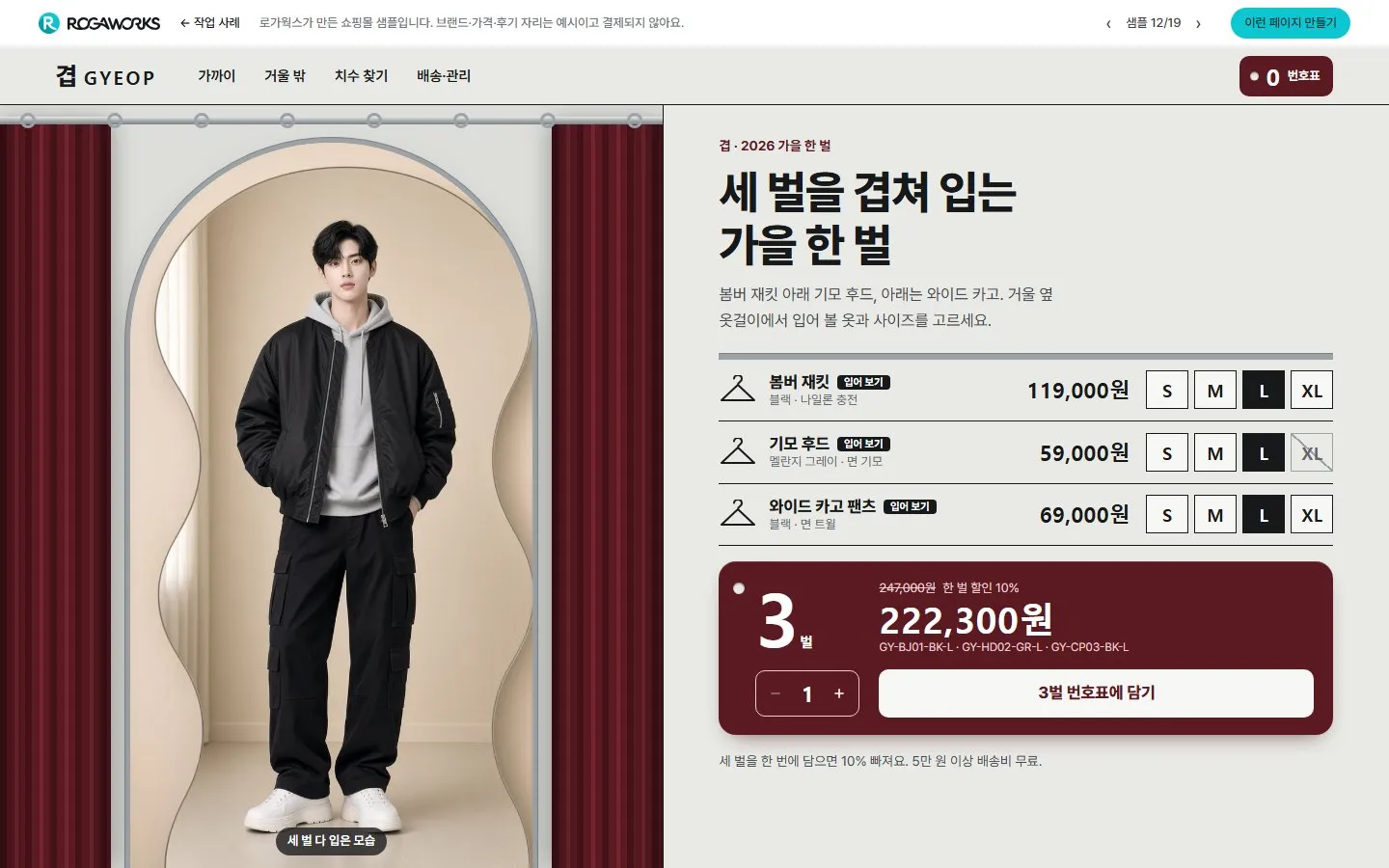 [샘플] 의류 쇼핑몰 겹 GYEOP · 원페이지 한 벌 코디·사이즈·장바구니 1