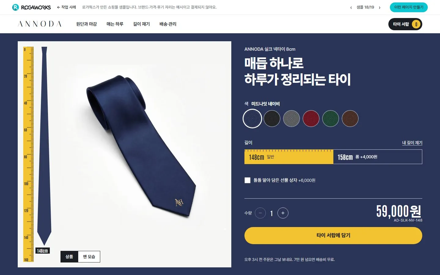 [샘플] 넥타이 쇼핑몰 ANNODA · 원페이지 색·길이 고르기·장바구니 1