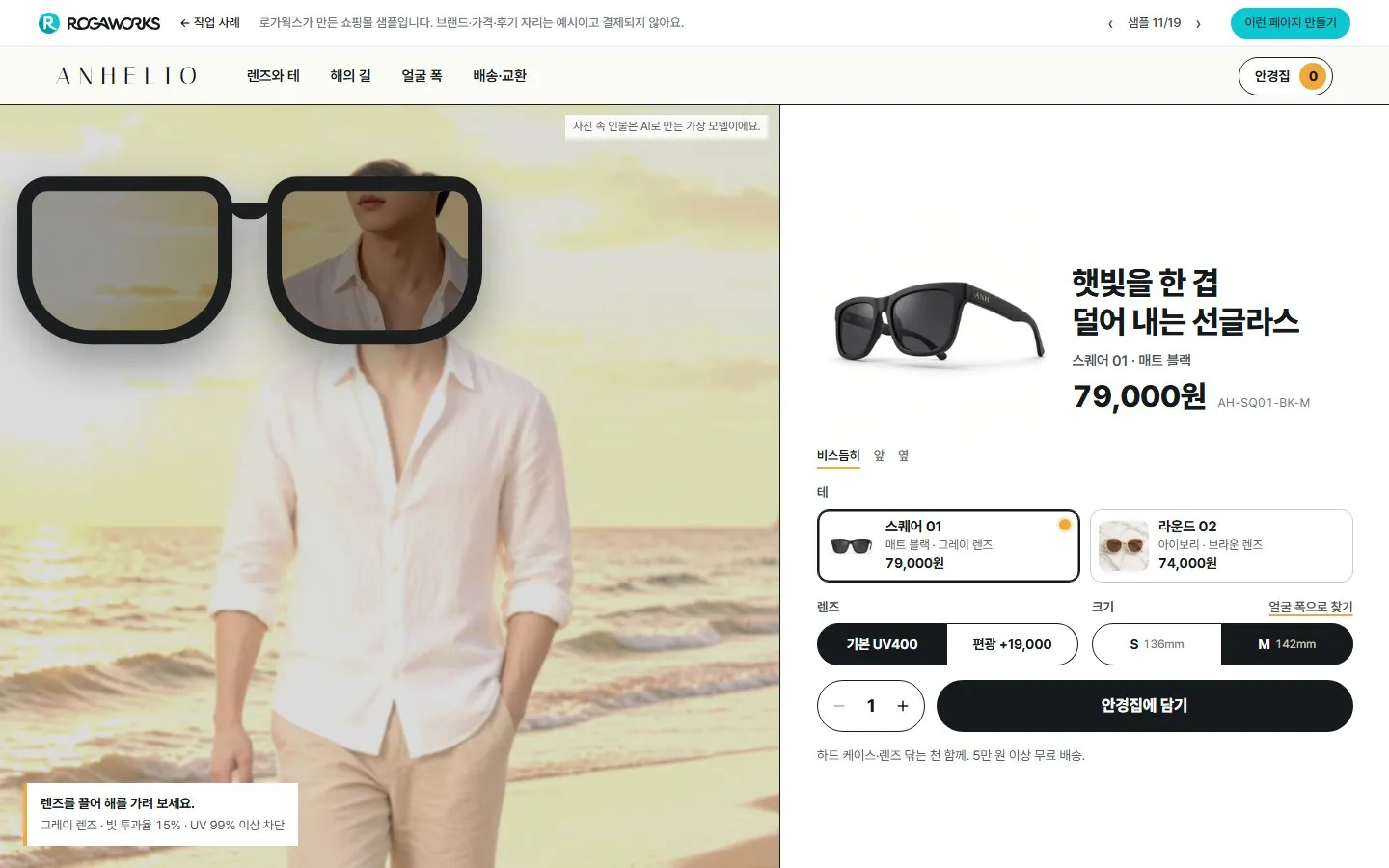 [샘플] 선글라스 쇼핑몰 ANHELIO · 원페이지 테·렌즈 고르기·장바구니 1