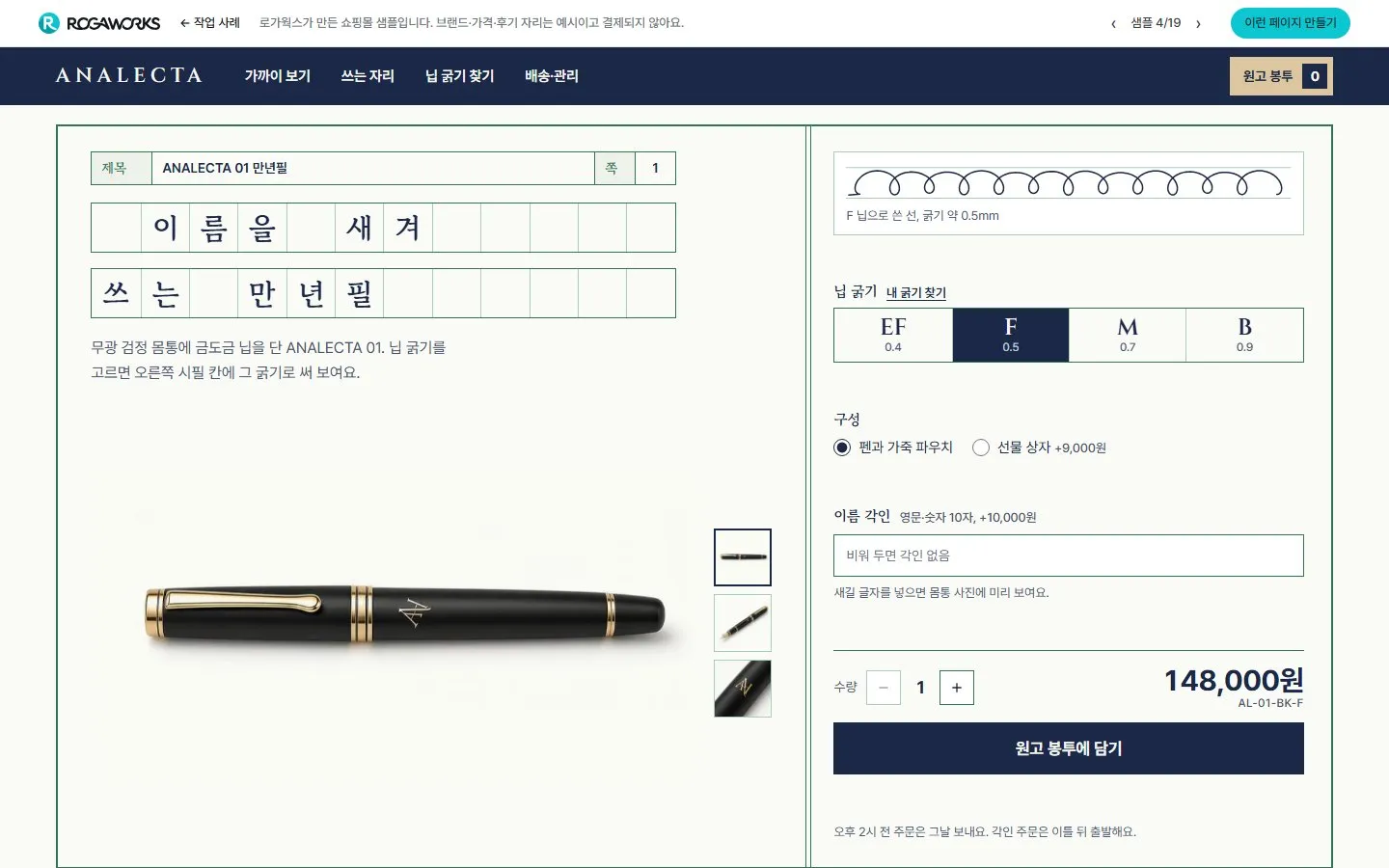 [샘플] 만년필 쇼핑몰 ANALECTA · 원페이지 닙 고르기·각인·장바구니 1