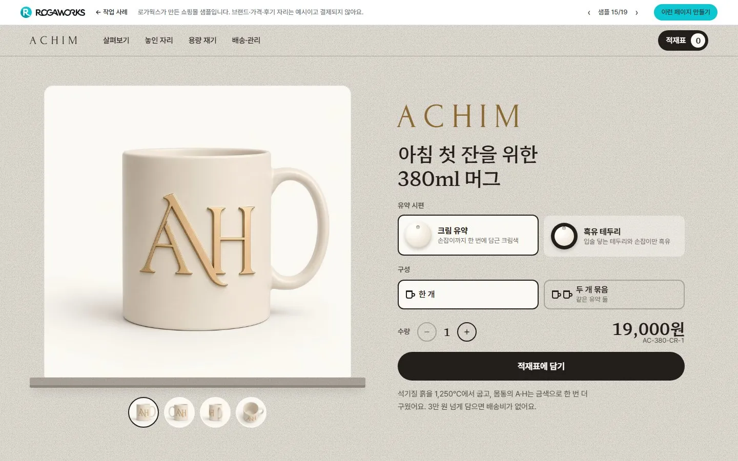 [샘플] 머그 쇼핑몰 ACHIM · 원페이지 유약·구성 고르기·장바구니 1