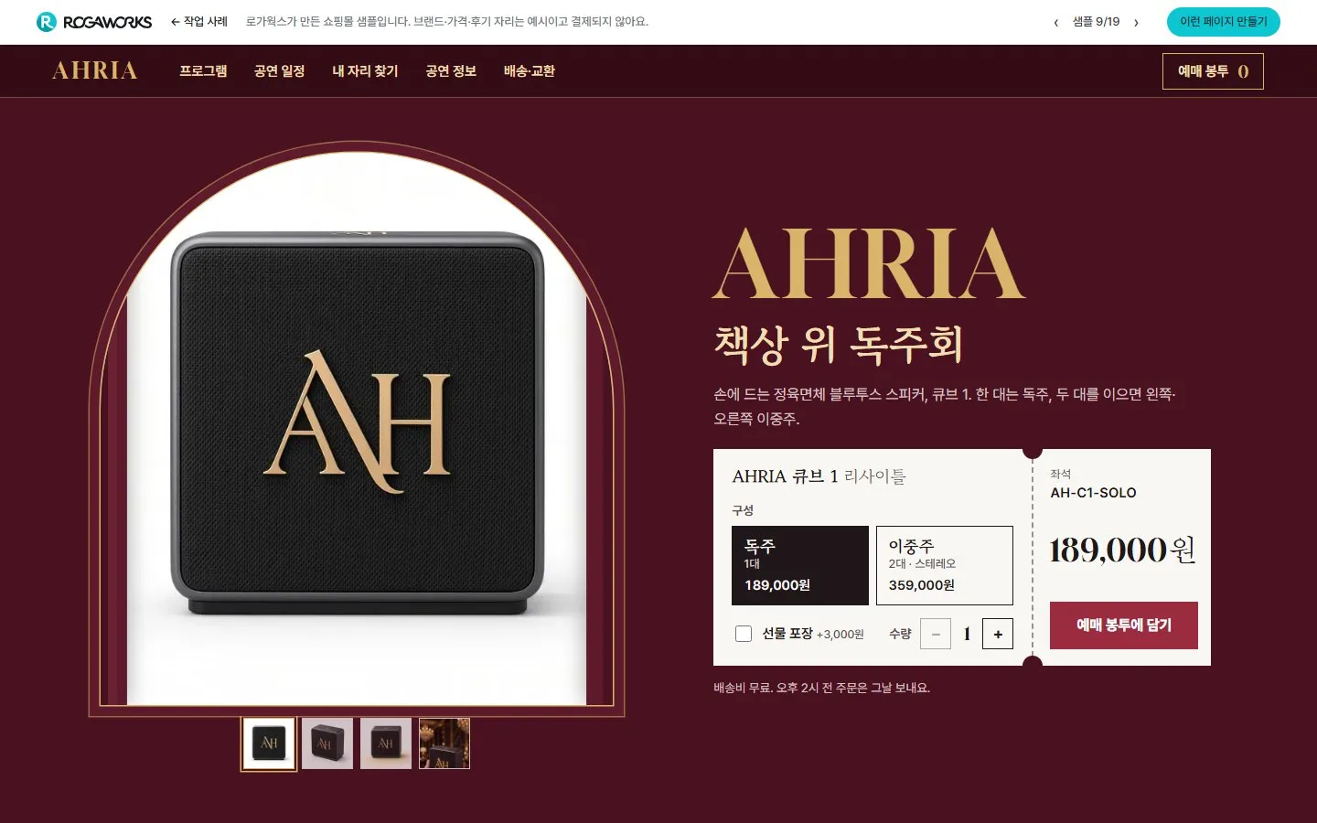[샘플] 블루투스 스피커 쇼핑몰 AHRIA · 원페이지 구성 고르기·장바구니 1