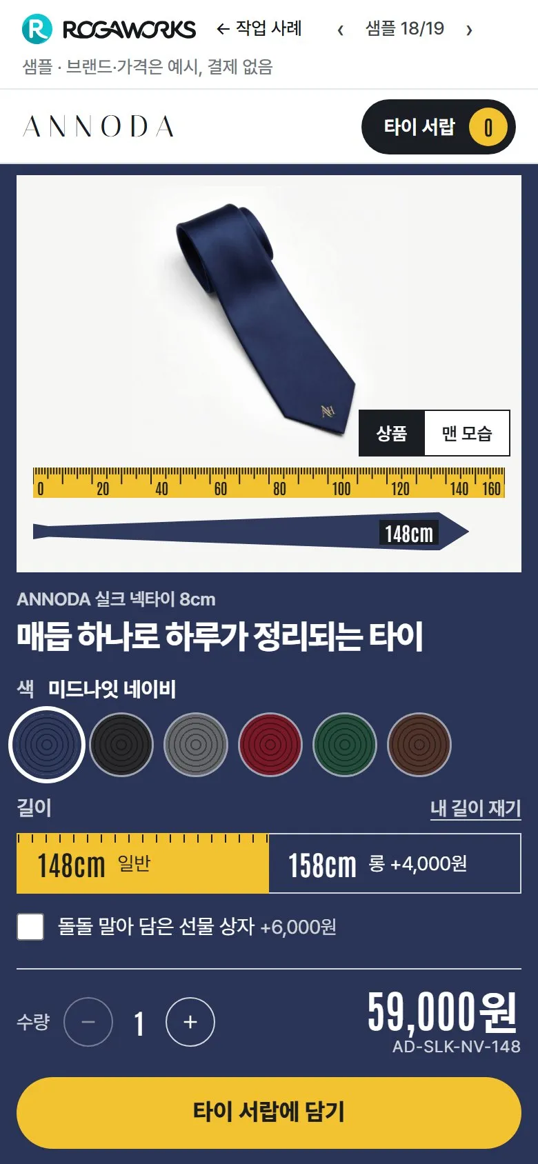 [샘플] 넥타이 쇼핑몰 ANNODA · 원페이지 색·길이 고르기·장바구니 2