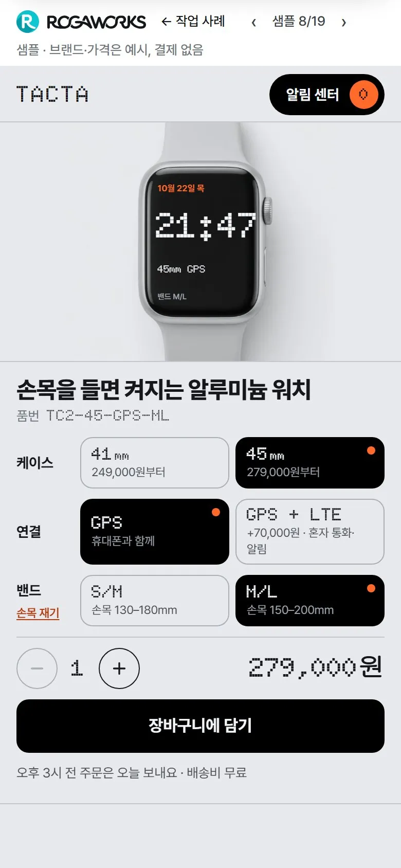 [샘플] 스마트워치 쇼핑몰 TACTA · 원페이지 케이스·밴드 고르기·장바구니 2
