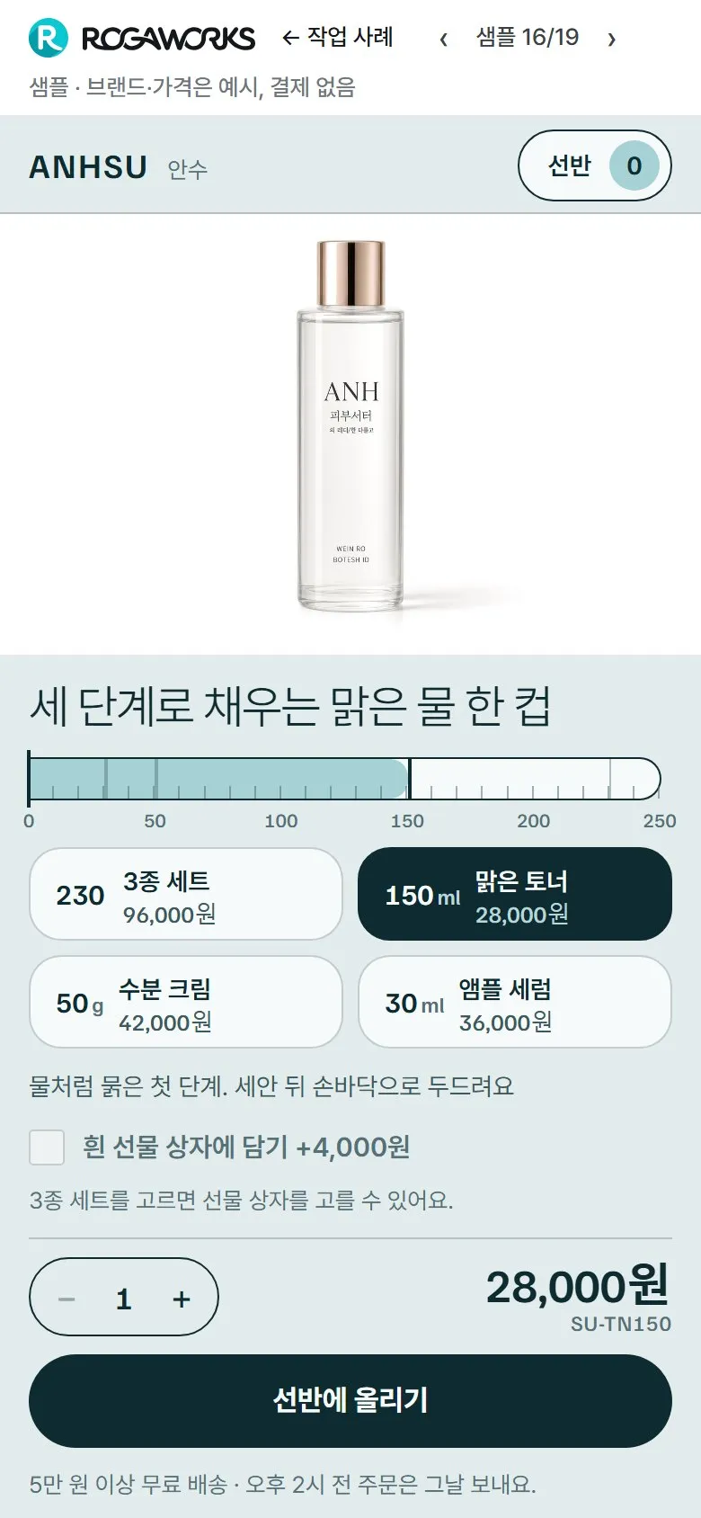 [샘플] 기초 화장품 쇼핑몰 ANHSU · 원페이지 품목 고르기·장바구니 2