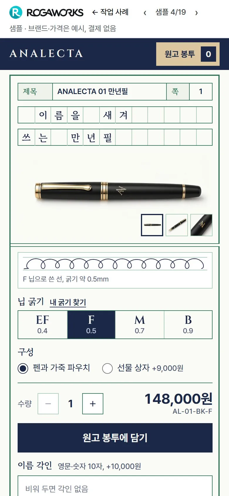 [샘플] 만년필 쇼핑몰 ANALECTA · 원페이지 닙 고르기·각인·장바구니 2