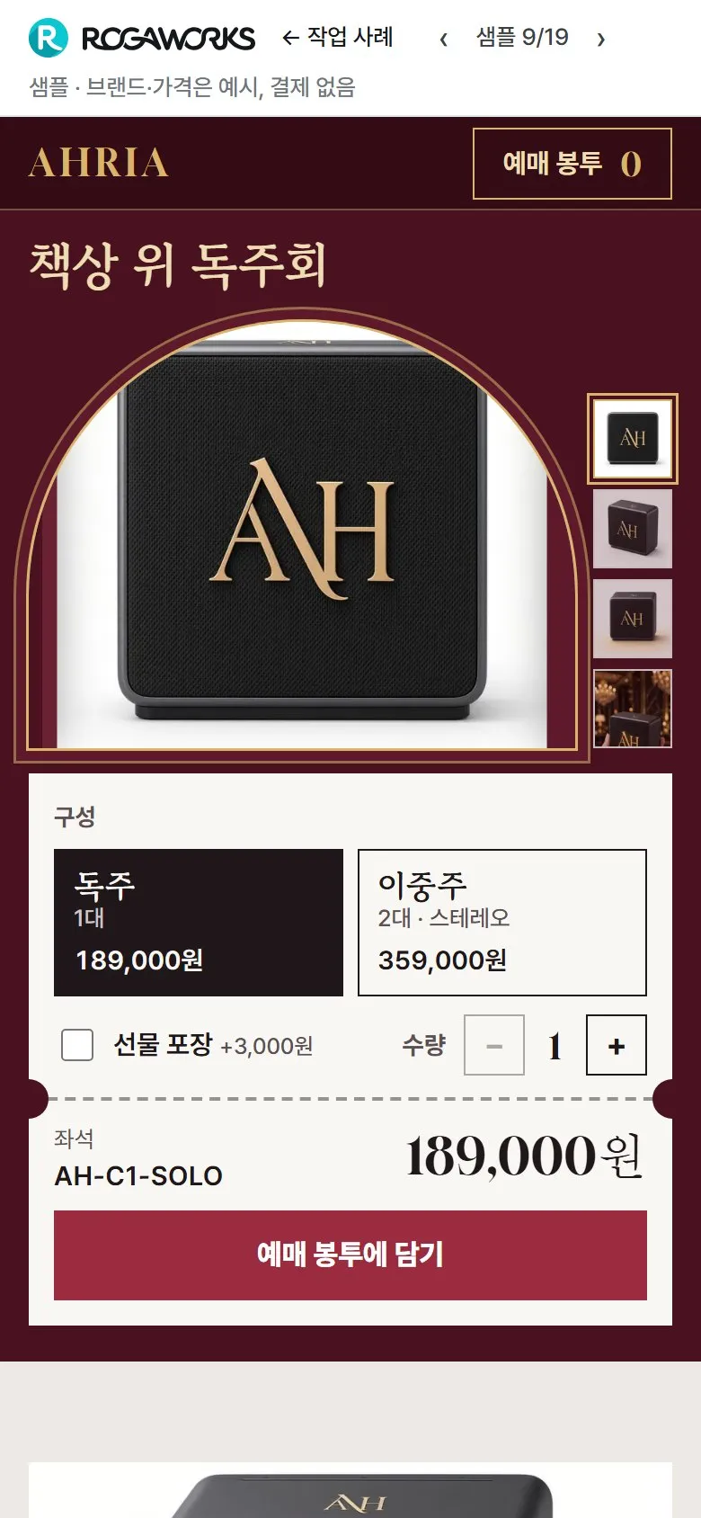 [샘플] 블루투스 스피커 쇼핑몰 AHRIA · 원페이지 구성 고르기·장바구니 2