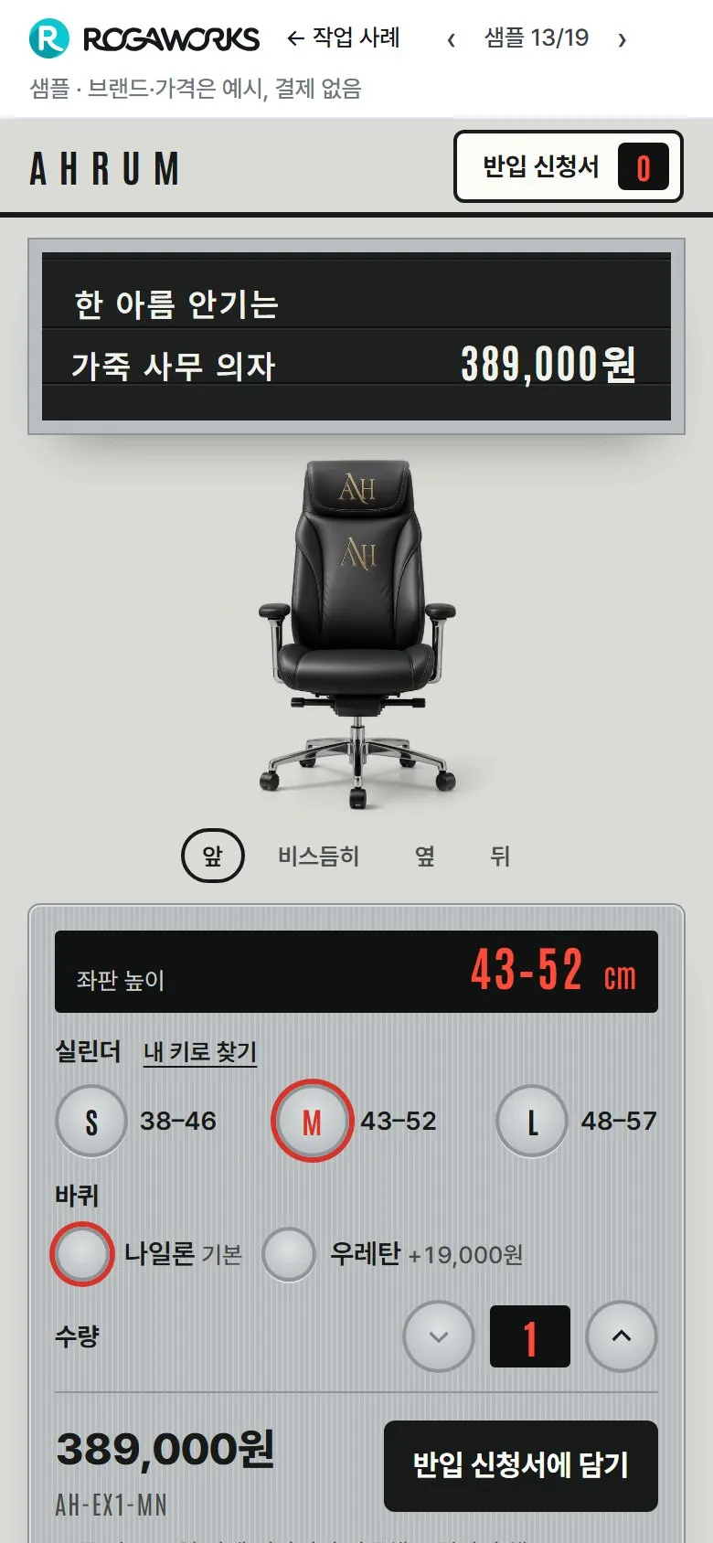 [샘플] 사무 의자 쇼핑몰 AHRUM · 원페이지 실린더·바퀴 고르기·장바구니 2