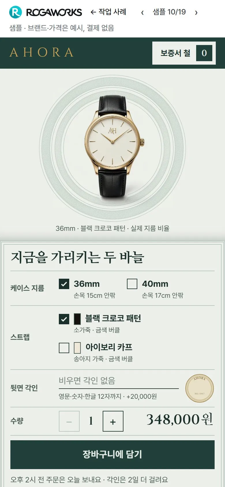 [샘플] 손목시계 쇼핑몰 AHORA · 원페이지 지름·스트랩·각인·장바구니 2