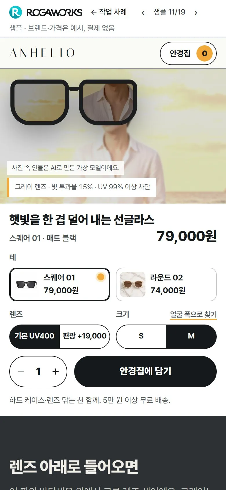 [샘플] 선글라스 쇼핑몰 ANHELIO · 원페이지 테·렌즈 고르기·장바구니 2