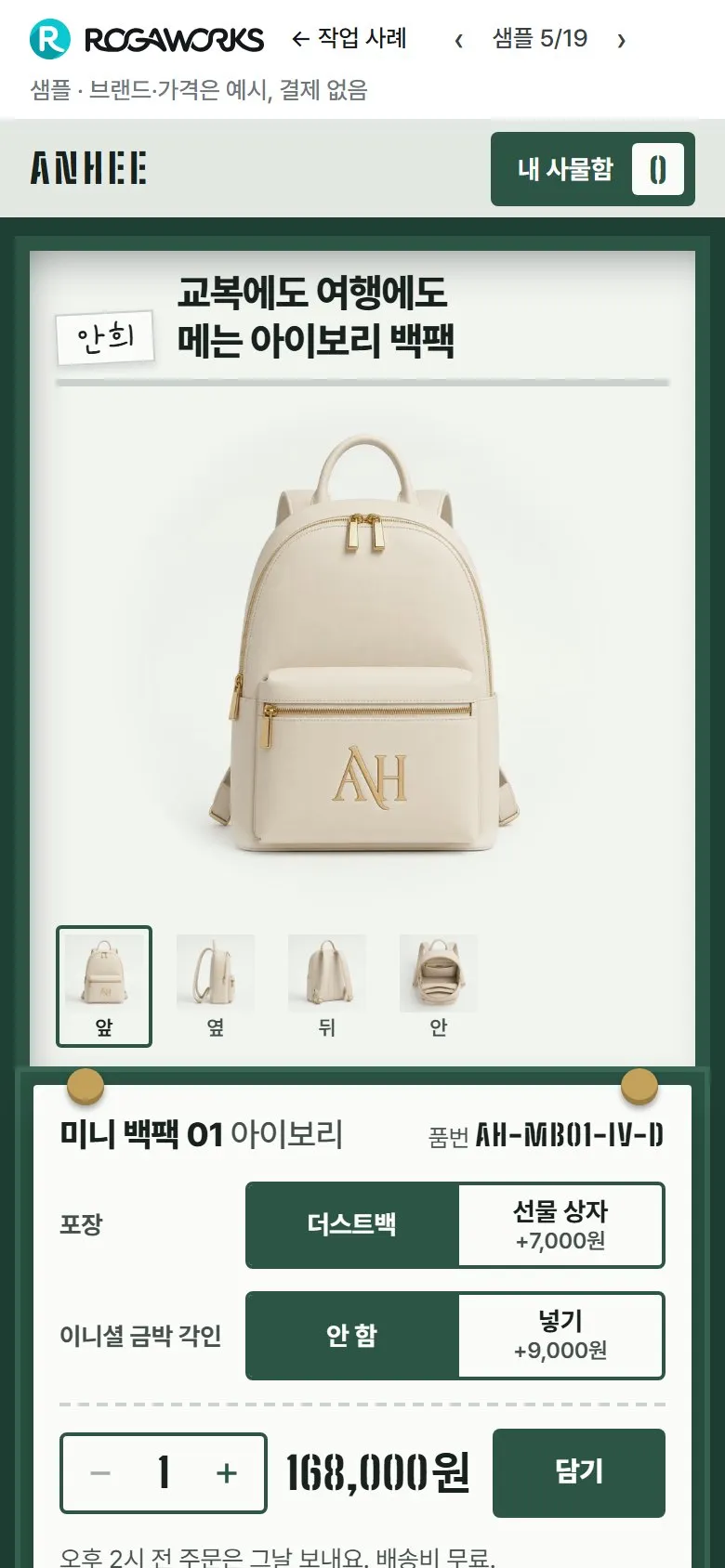 [샘플] 미니 백팩 쇼핑몰 ANHEE · 원페이지 포장·이니셜 각인·장바구니 2