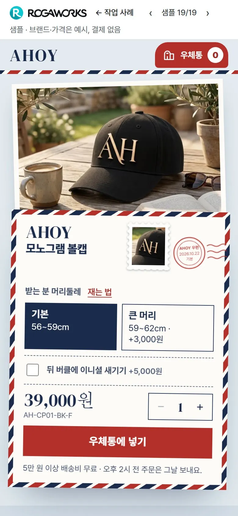 [샘플] 모자 쇼핑몰 AHOY · 원페이지 사이즈·각인·장바구니 2