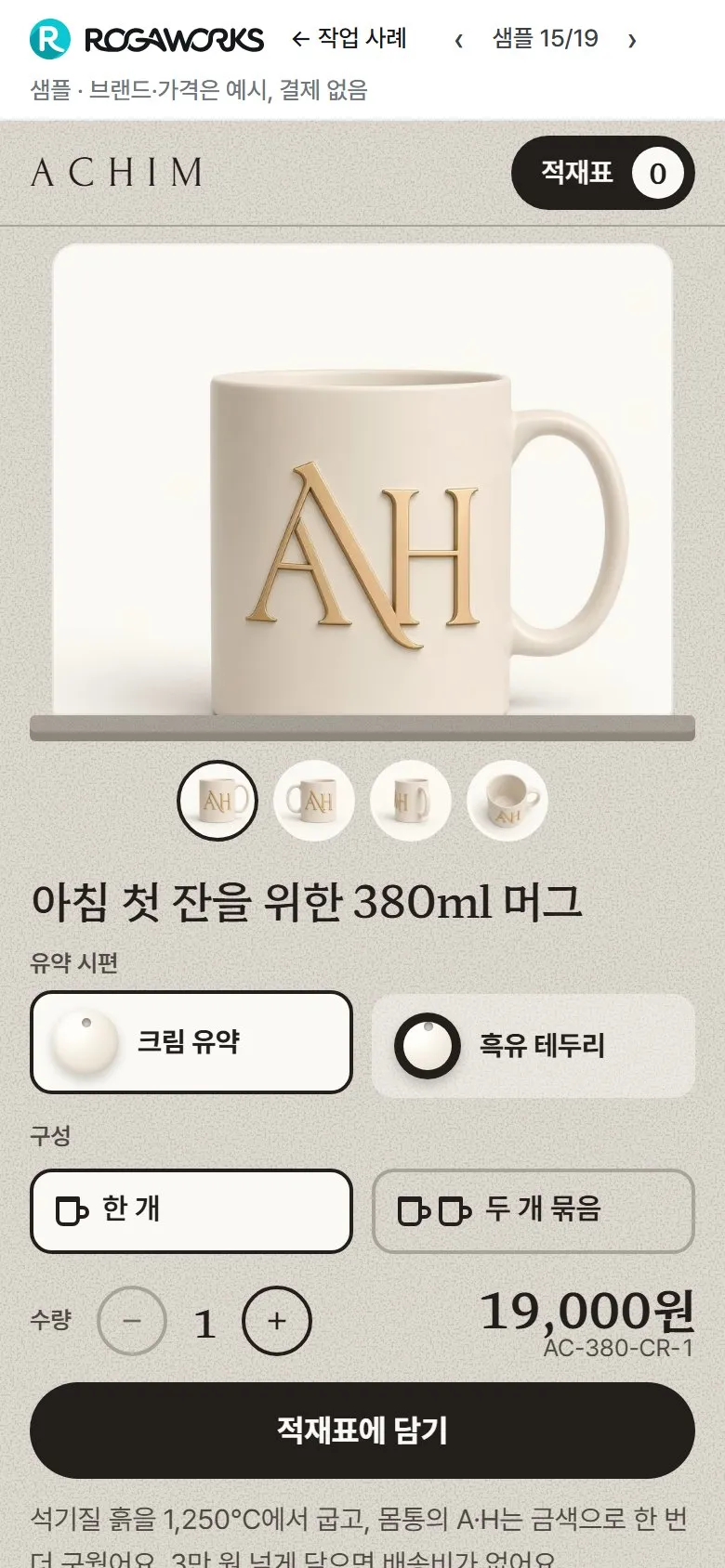 [샘플] 머그 쇼핑몰 ACHIM · 원페이지 유약·구성 고르기·장바구니 2