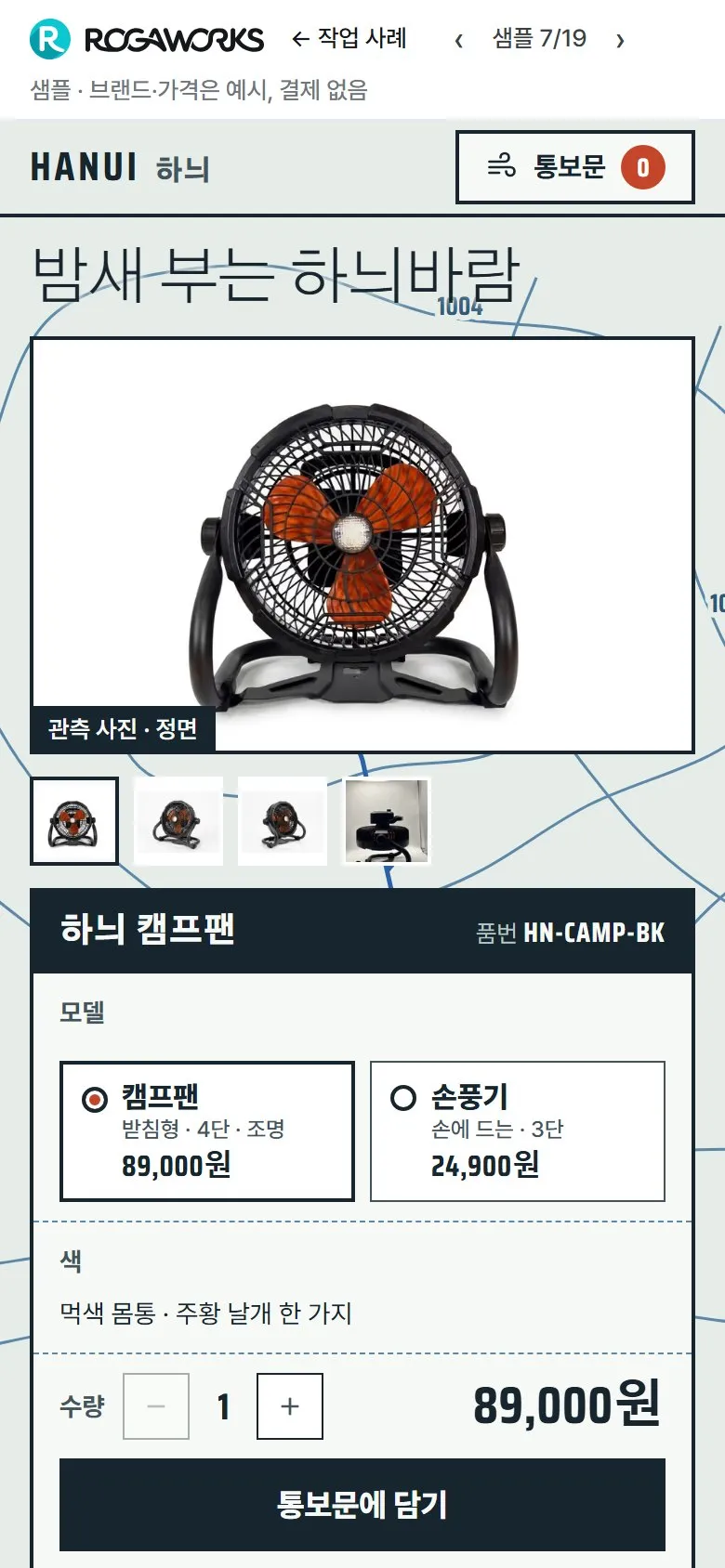 [샘플] 캠핑 선풍기 쇼핑몰 HANUI · 원페이지 모델·색 고르기·장바구니 2
