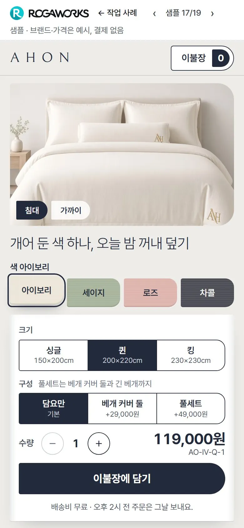 [샘플] 담요·베개 쇼핑몰 AHON · 원페이지 색·크기·구성·장바구니 2