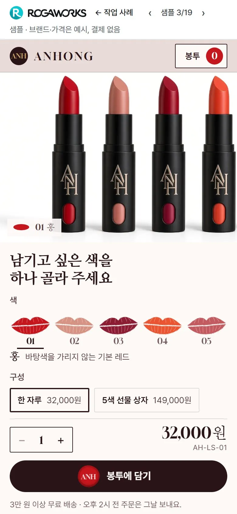 [샘플] 립스틱 쇼핑몰 ANHONG · 원페이지 색 고르기·봉투 장바구니 2