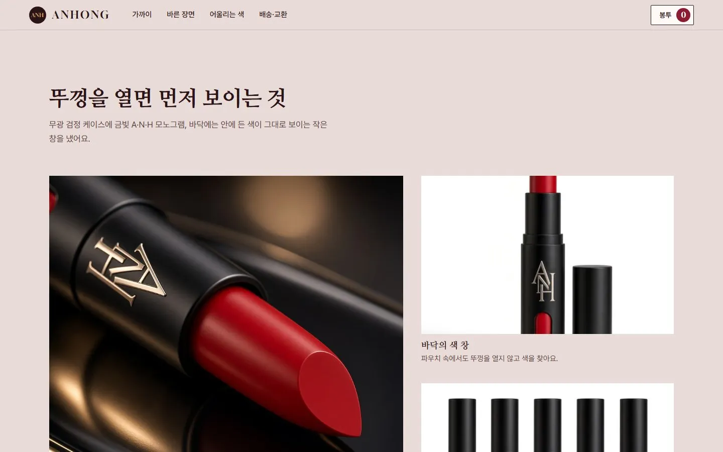 [샘플] 립스틱 쇼핑몰 ANHONG · 원페이지 색 고르기·봉투 장바구니 3