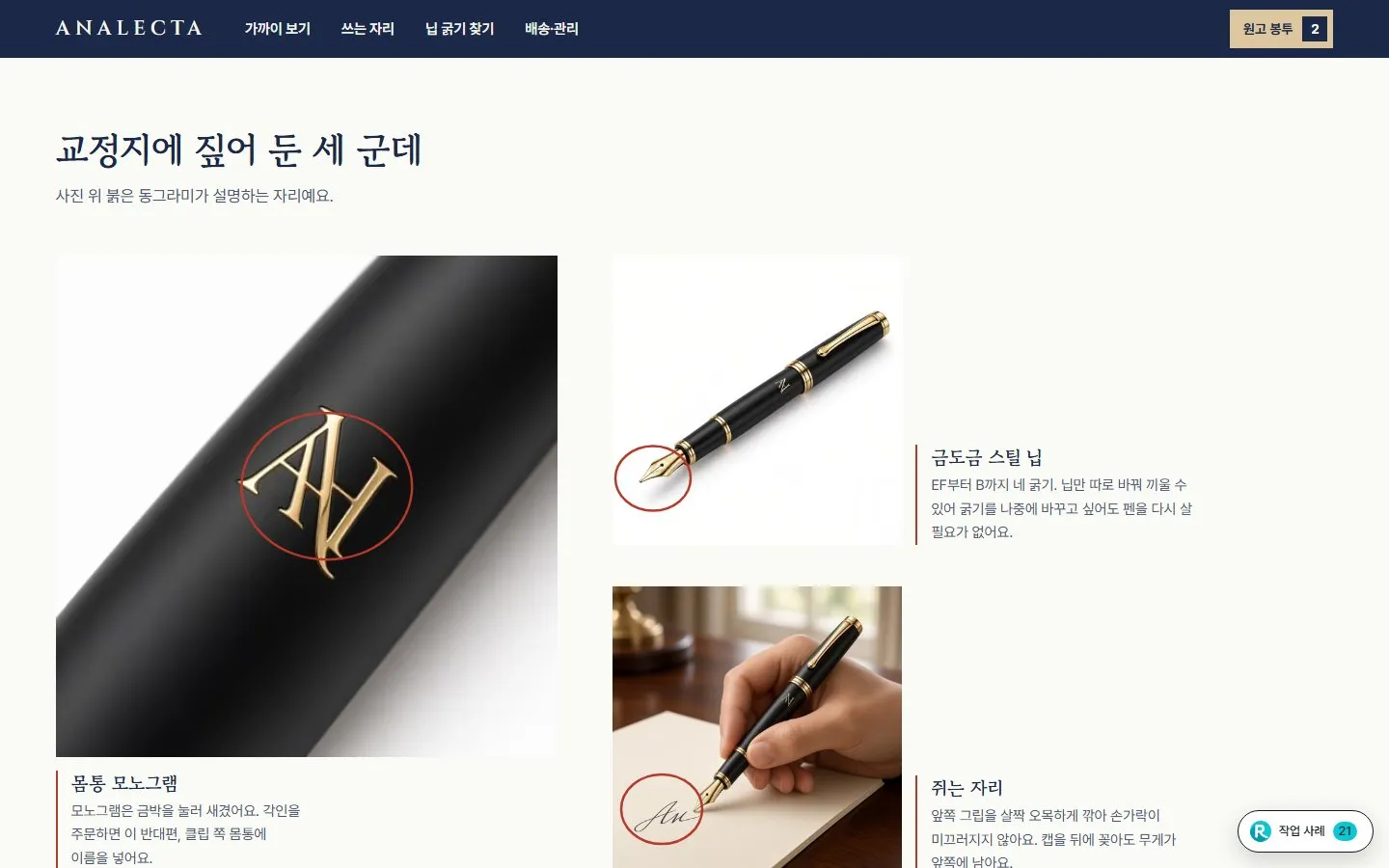[샘플] 만년필 쇼핑몰 ANALECTA · 원페이지 닙 고르기·각인·장바구니 3