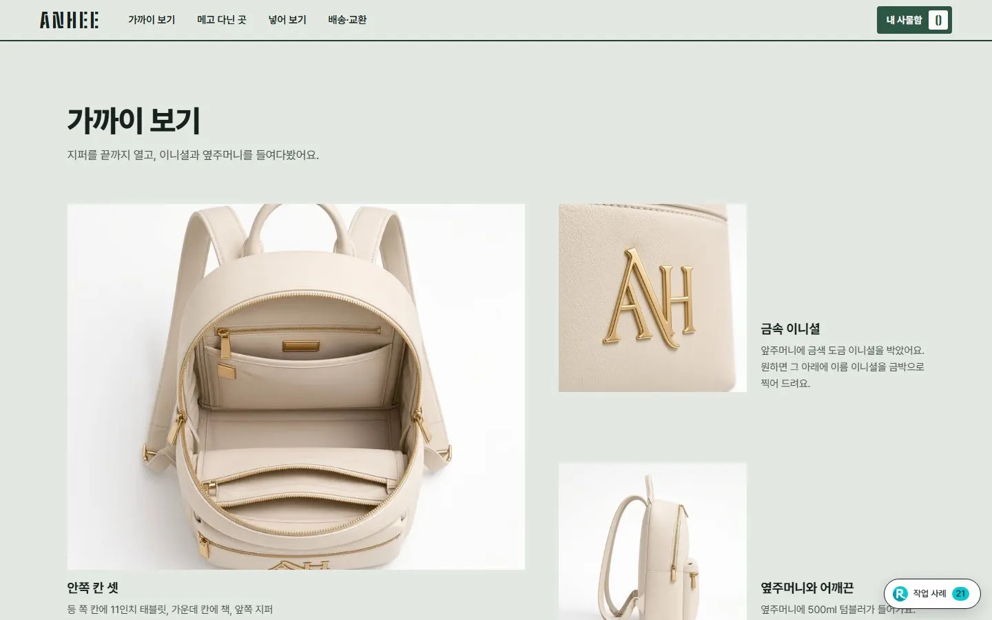[샘플] 미니 백팩 쇼핑몰 ANHEE · 원페이지 포장·이니셜 각인·장바구니 3